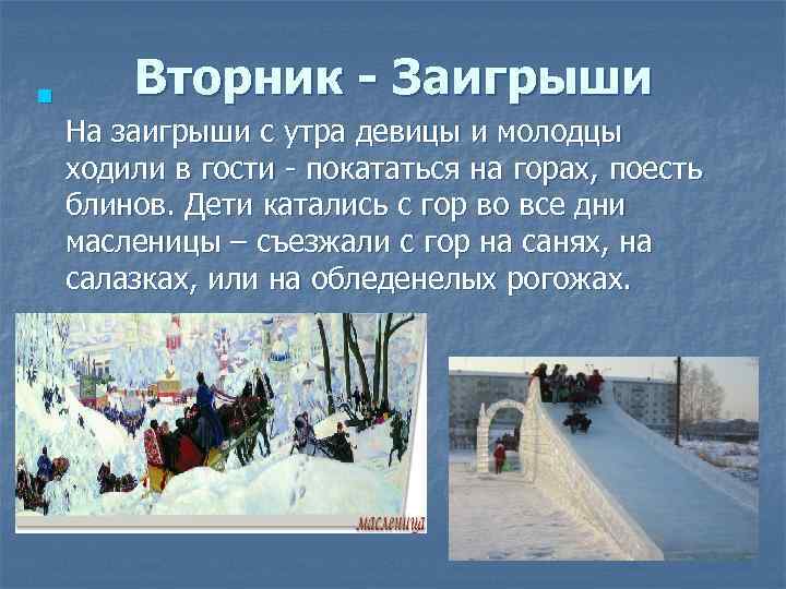 n Вторник - Заигрыши На заигрыши с утра девицы и молодцы ходили в гости