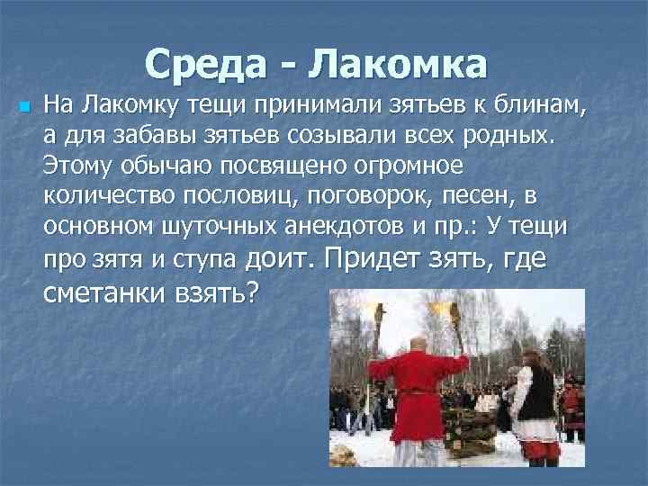Среда - Лакомка n На Лакомку тещи принимали зятьев к блинам, а для забавы