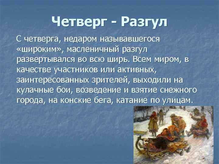 Четверг - Разгул С четверга, недаром называвшегося «широким» , масленичный разгул развертывался во всю