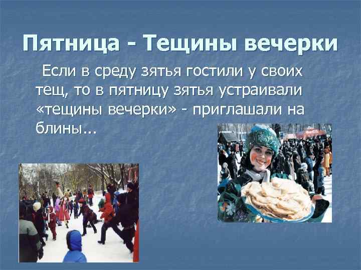 Пятница - Тещины вечерки Если в среду зятья гостили у своих тещ, то в