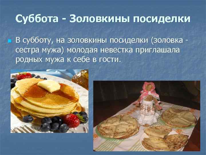 Суббота - Золовкины посиделки n В субботу, на золовкины посиделки (золовка сестра мужа) молодая