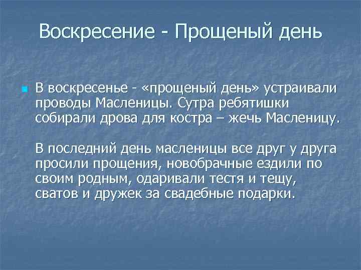 Воскресение - Прощеный день n В воскресенье - «прощеный день» устраивали проводы Масленицы. Сутра