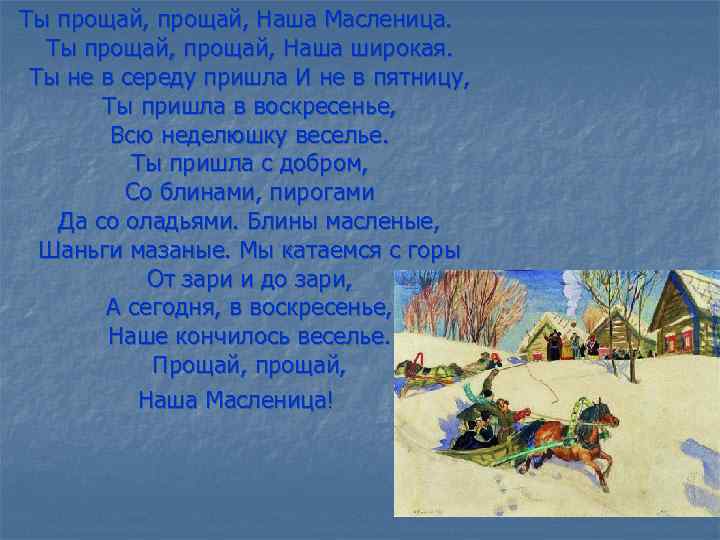 Ты прощай, Наша Масленица. Ты прощай, Наша широкая. Ты не в середу пришла И