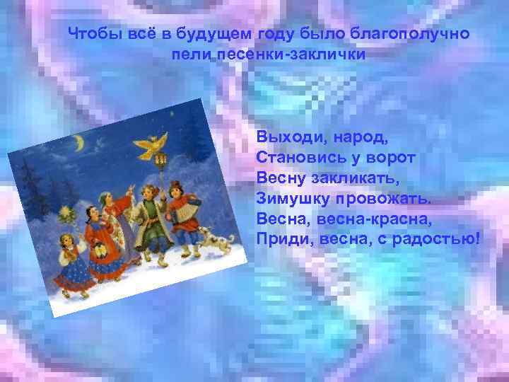 Чтобы всё в будущем году было благополучно пели песенки-заклички Выходи, народ, Становись у ворот