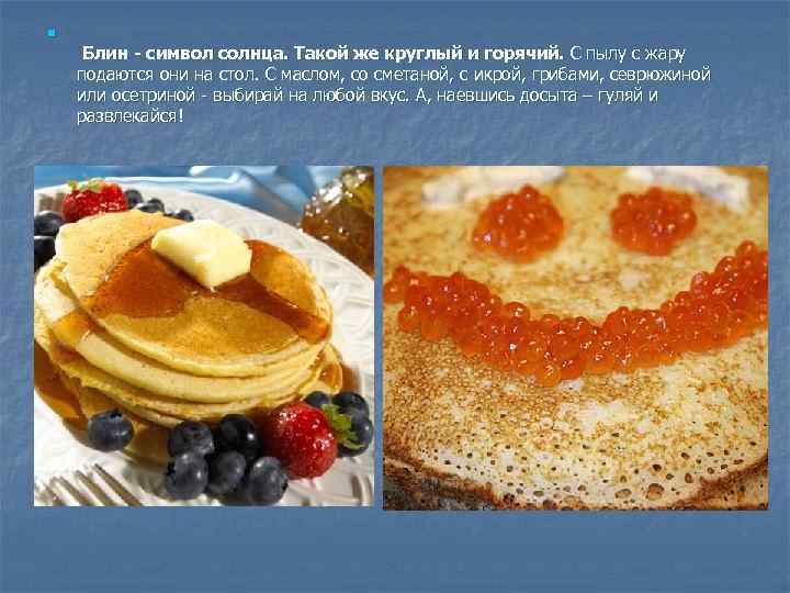 n Блин - символ солнца. Такой же круглый и горячий. С пылу с жару