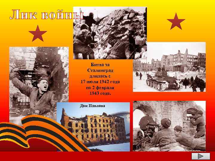 Лик войны Битва за Сталинград длилась с 17 июля 1942 года по 2 февраля