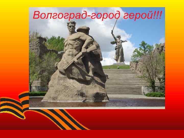 Рисунки город герой волгоград