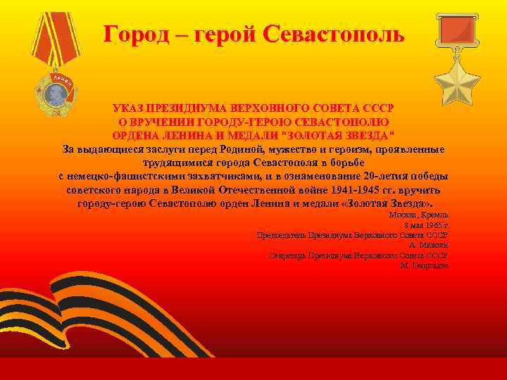 Город – герой Севастополь УКАЗ ПРЕЗИДИУМА ВЕРХОВНОГО СОВЕТА СССР О ВРУЧЕНИИ ГОРОДУ-ГЕРОЮ СЕВАСТОПОЛЮ ОРДЕНА