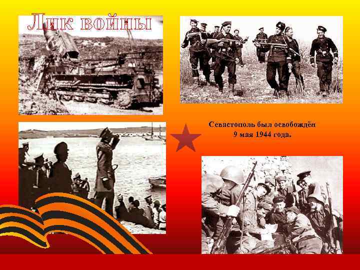 Лик войны Севастополь был освобождён 9 мая 1944 года. 