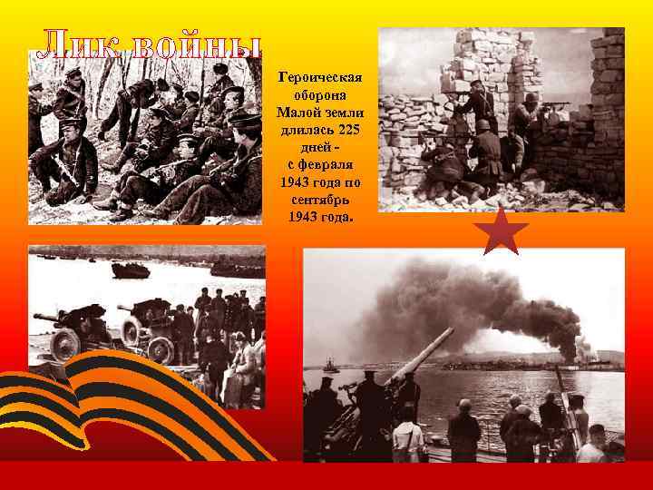 Лик войны Героическая оборона Малой земли длилась 225 дней с февраля 1943 года по