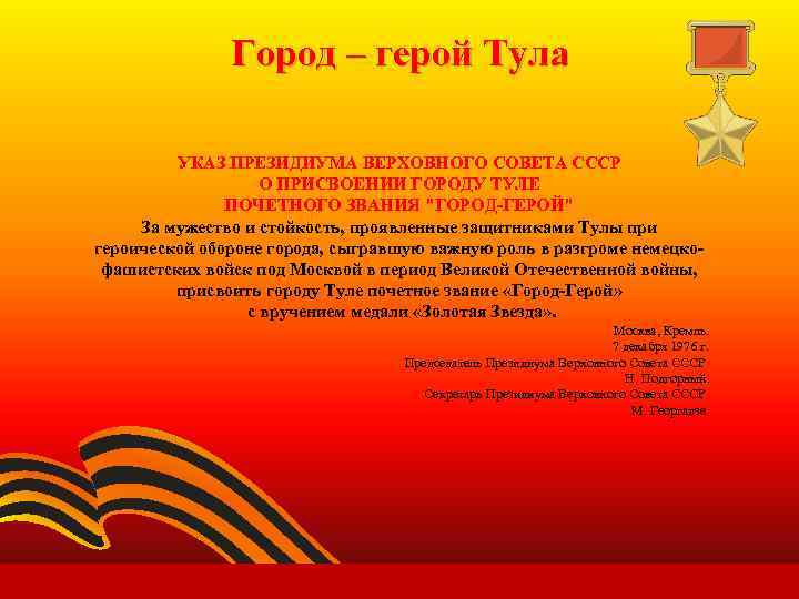 Город – герой Тула УКАЗ ПРЕЗИДИУМА ВЕРХОВНОГО СОВЕТА СССР О ПРИСВОЕНИИ ГОРОДУ ТУЛЕ ПОЧЕТНОГО