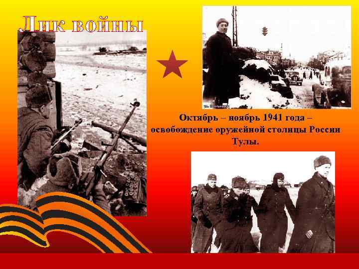 Лик войны Октябрь – ноябрь 1941 года – освобождение оружейной столицы России Тулы. 