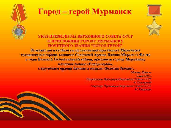 Город – герой Мурманск УКАЗ ПРЕЗИДИУМА ВЕРХОВНОГО СОВЕТА СССР О ПРИСВОЕНИИ ГОРОДУ МУРМАНСКУ ПОЧЕТНОГО