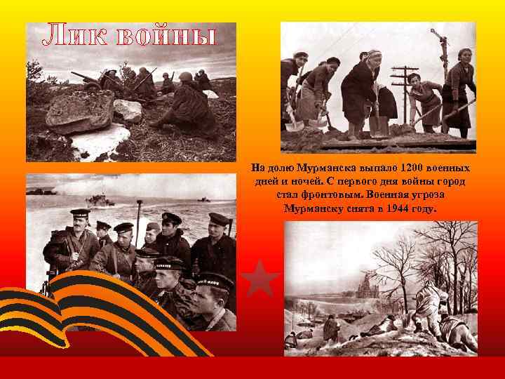 Лик войны На долю Мурманска выпало 1200 военных дней и ночей. С первого дня