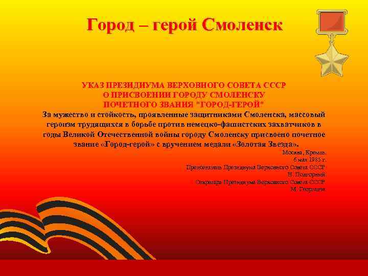 Город – герой Смоленск УКАЗ ПРЕЗИДИУМА ВЕРХОВНОГО СОВЕТА СССР О ПРИСВОЕНИИ ГОРОДУ СМОЛЕНСКУ ПОЧЕТНОГО
