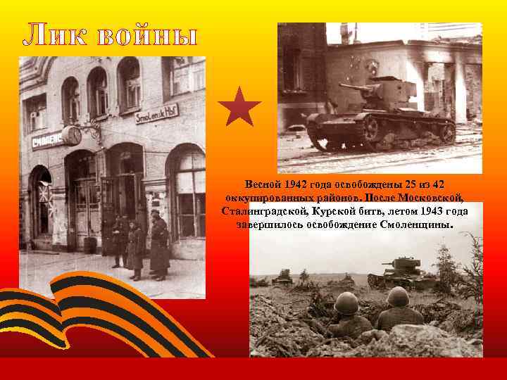 Лик войны Весной 1942 года освобождены 25 из 42 оккупированных районов. После Московской, Сталинградской,