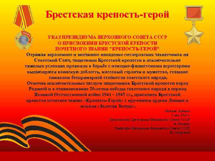 Брестская крепость-герой УКАЗ ПРЕЗИДИУМА ВЕРХОВНОГО СОВЕТА СССР О ПРИСВОЕНИИ БРЕСТСКОЙ КРЕПОСТИ ПОЧЕТНОГО ЗВАНИЯ 