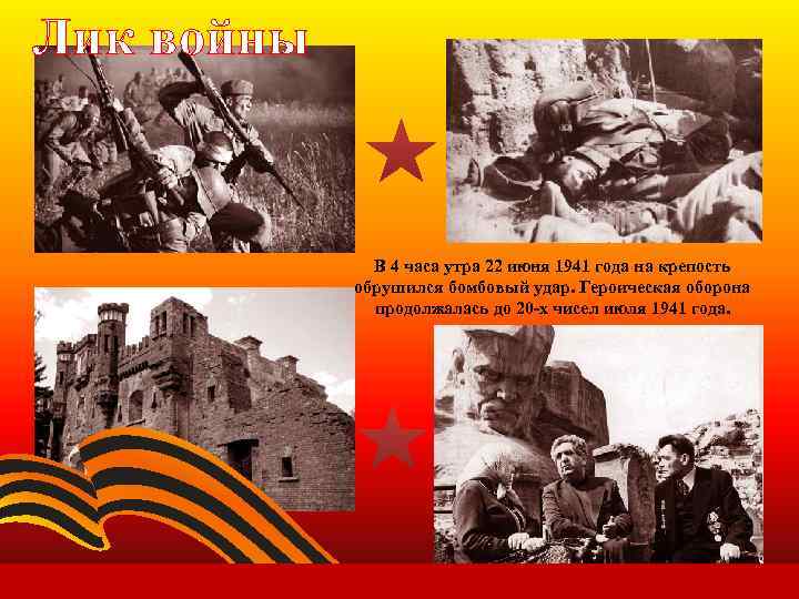Лик войны В 4 часа утра 22 июня 1941 года на крепость обрушился бомбовый