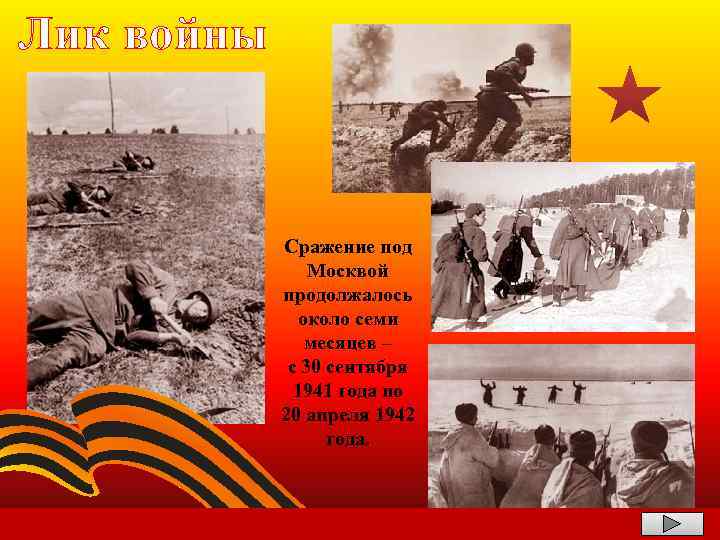 Лик войны Сражение под Москвой продолжалось около семи месяцев – с 30 сентября 1941