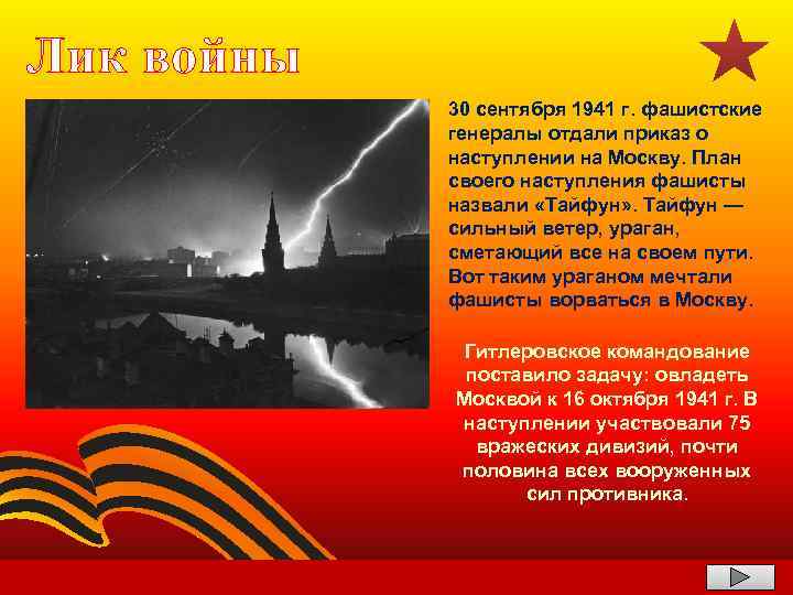 Лик войны 30 сентября 1941 г. фашистские генералы отдали приказ о наступлении на Москву.