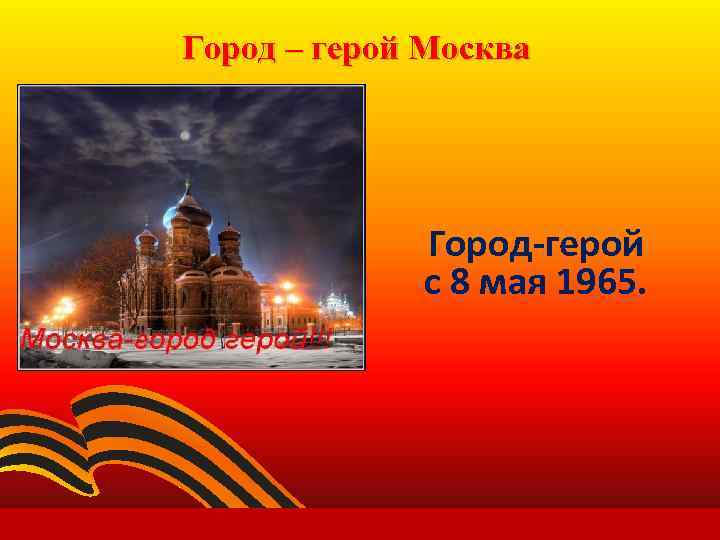 Город – герой Москва Город-герой с 8 мая 1965. 