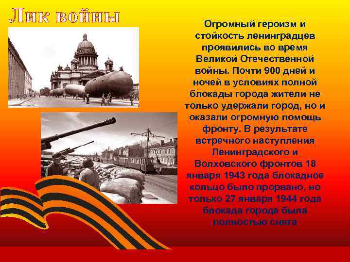 Лик войны Огромный героизм и стойкость ленинградцев проявились во время Великой Отечественной войны. Почти