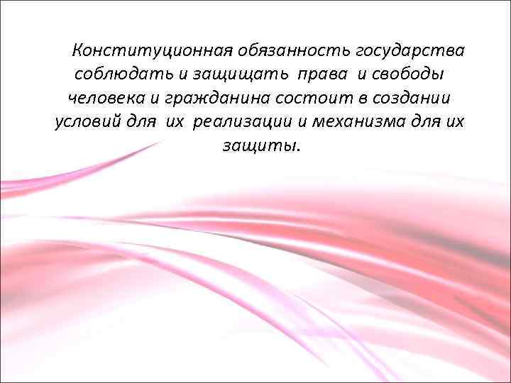 Конституционная обязанность государства соблюдать и защищать права и свободы человека и гражданина состоит в