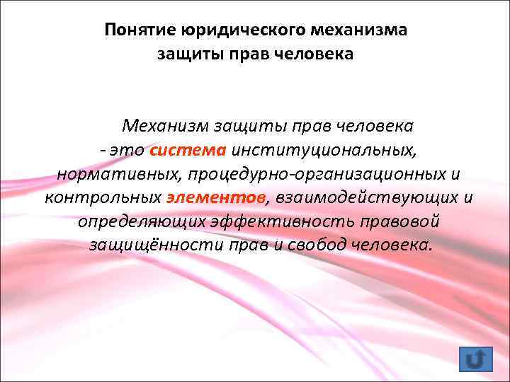 Понятие юридического механизма защиты прав человека Механизм защиты прав человека - это система институциональных,