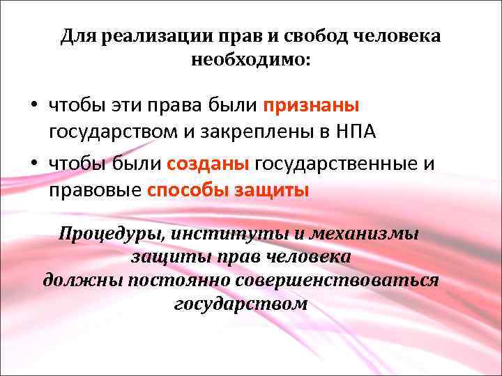 Для реализации прав и свобод человека необходимо: • чтобы эти права были признаны государством