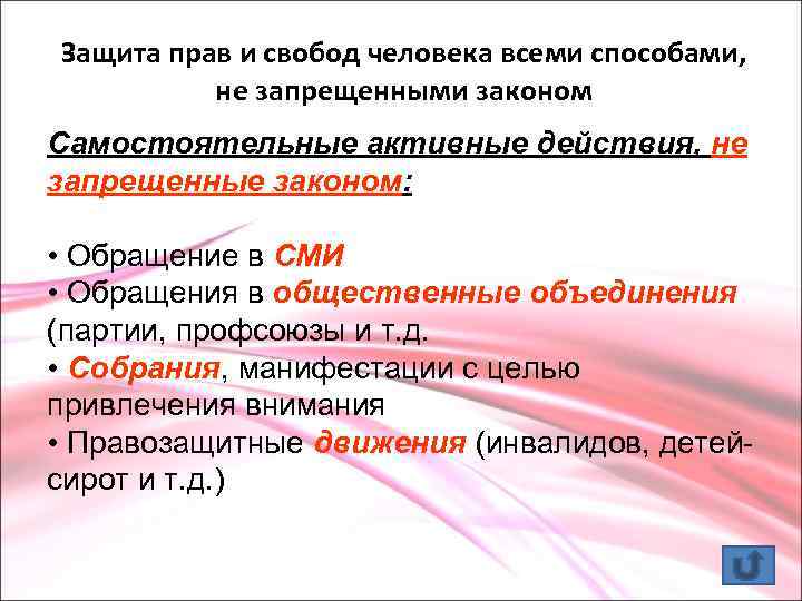 Защита прав и свобод человека всеми способами, не запрещенными законом Самостоятельные активные действия, не