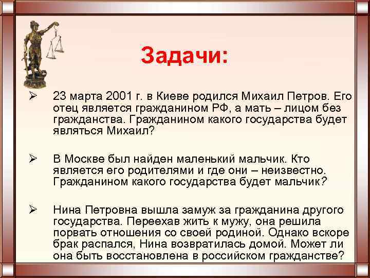 Задачи: Ø 23 марта 2001 г. в Киеве родился Михаил Петров. Его отец является