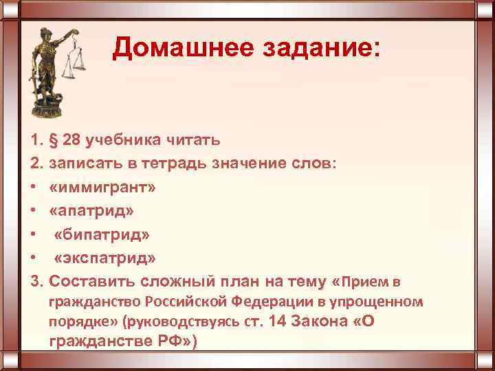 Домашнее задание: 1. § 28 учебника читать 2. записать в тетрадь значение слов: •