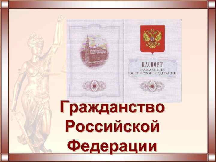 Гражданство Российской Федерации 