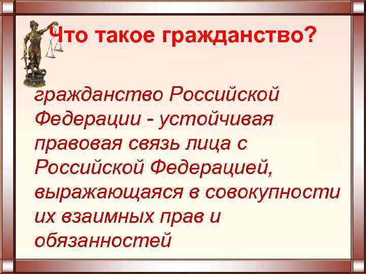 Что такое гражданство? гражданство Российской Федерации - устойчивая правовая связь лица с Российской Федерацией,