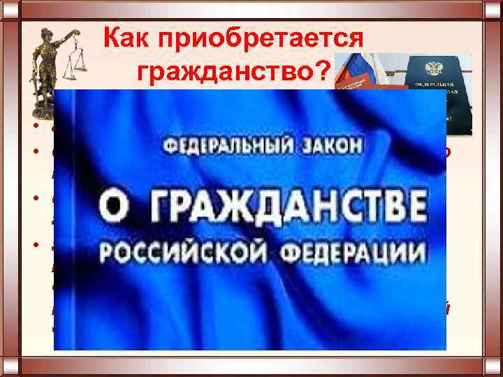 Как приобретается гражданство? • а) по рождению; • б) в результате приема в гражданство