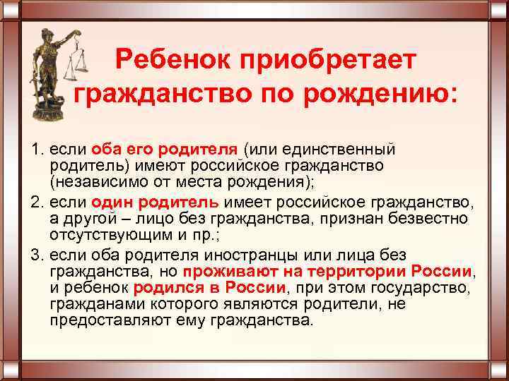 Ребенок приобретает гражданство по рождению: 1. если оба его родителя (или единственный родитель) имеют