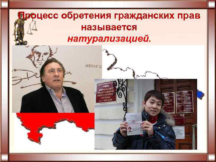 Процесс обретения гражданских прав называется натурализацией. 