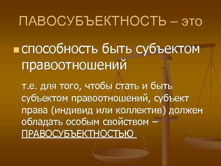 ПАВОСУБЪЕКТНОСТЬ – это n способность быть субъектом правоотношений т. е. для того, чтобы стать