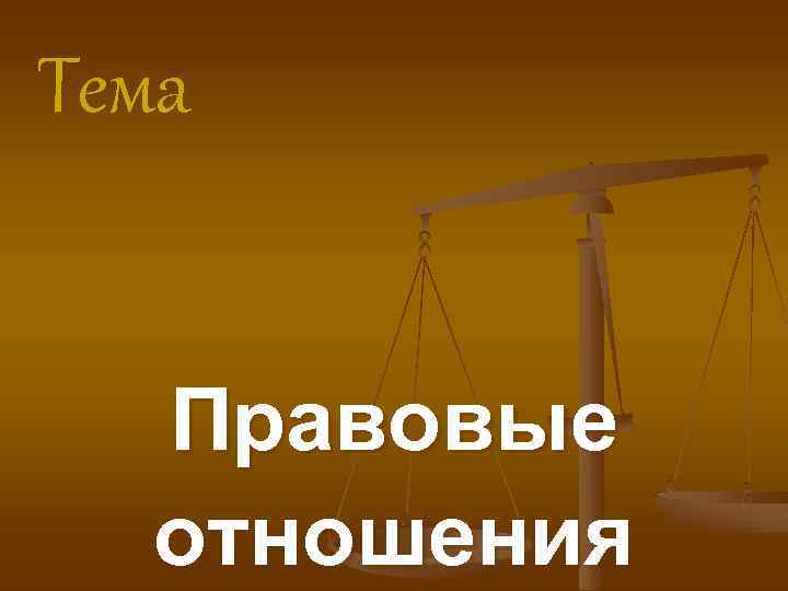 Тема Правовые отношения 