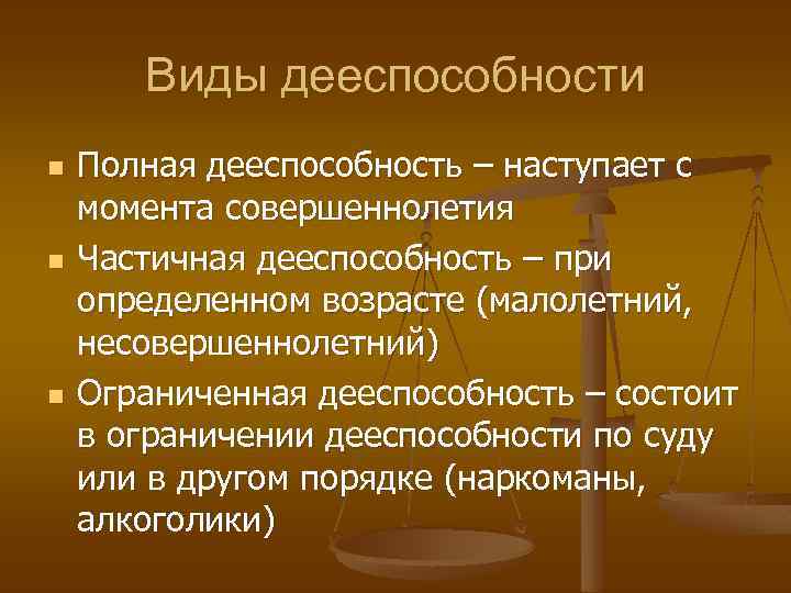 Виды дееспособности n n n Полная дееспособность – наступает с момента совершеннолетия Частичная дееспособность