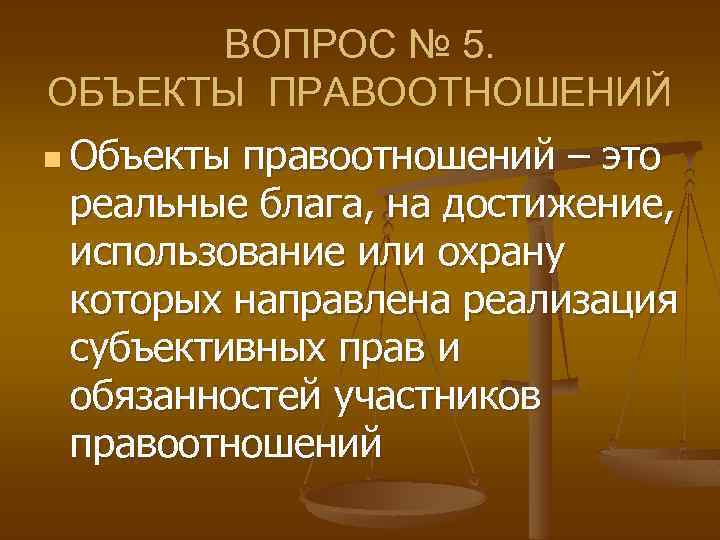 Субъективное право участников правоотношений. Объект правоотношения это реальное благо. Правоотношение и их роль в реализации права. Тема «правовые отношения». Объекты правоотношений медицинского права.