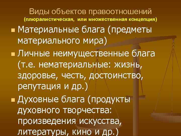 Виды объектов правоотношений (плюралистическая, или множественная концепция) Материальные блага (предметы материального мира) n Личные