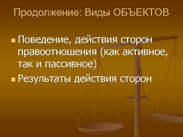 Продолжение видов. Активные и пассивные правоотношения. Пассивные правоотношения примеры. Правоотношения активного и пассивного типа примеры. Активные и пассивные правоотношения примеры.