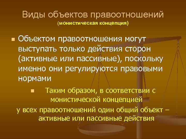 Объект выступать. Виды объектов правоотношений. Объект права и объект правоотношения. Концепции объекта правоотношения. Объектами правоотношений могут выступать.