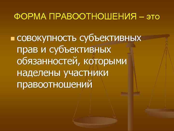 ФОРМА ПРАВООТНОШЕНИЯ – это n совокупность субъективных прав и субъективных обязанностей, которыми наделены участники
