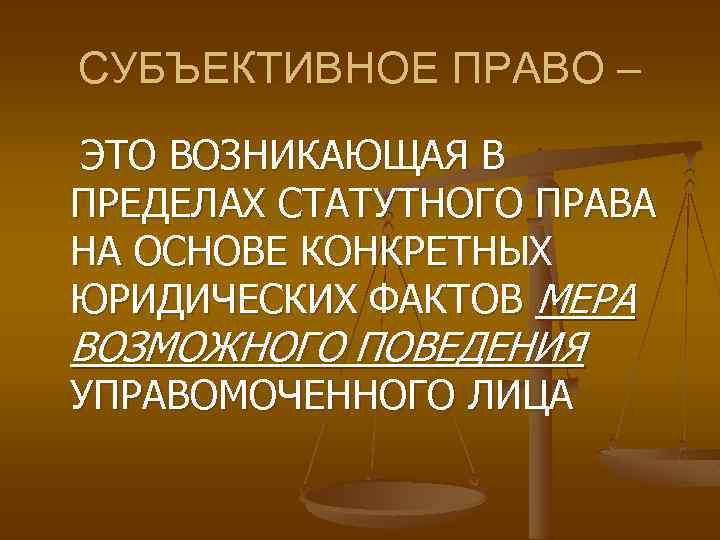 Субъективным правом работника. Субъективное право. Что относится к субъективному праву. Субъективные права. Субъективное право это мера возможного поведения.