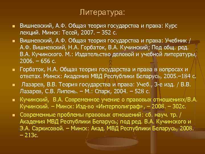Литература: n n n Вишневский, А. Ф. Общая теория государства и права: Курс лекций.