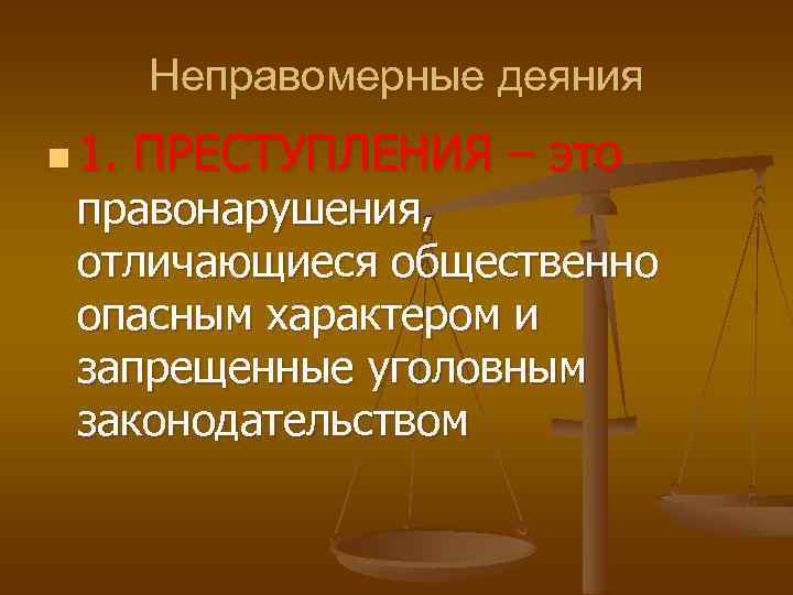 Неправомерные действия. Неправомерное деяние. Неправомерные юридические деяния. Правонарушение это неправомерное. Противозаконное деяние.