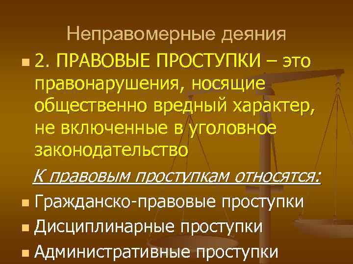 Чем правоотношение отличается от других социальных. Гражданско-правовые проступки. Административный дисциплинарный и гражданско-правовой проступки. Проступки в гражданском праве. Неправомерные юридические деяния.