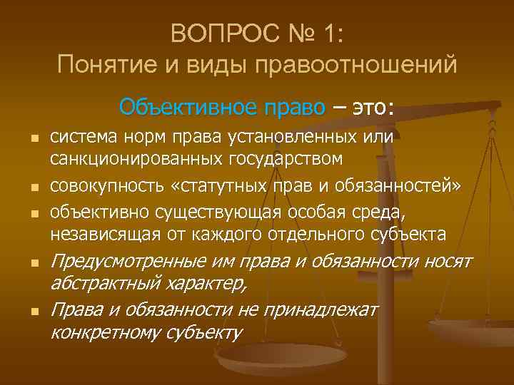 ВОПРОС № 1: Понятие и виды правоотношений Объективное право – это: n n n